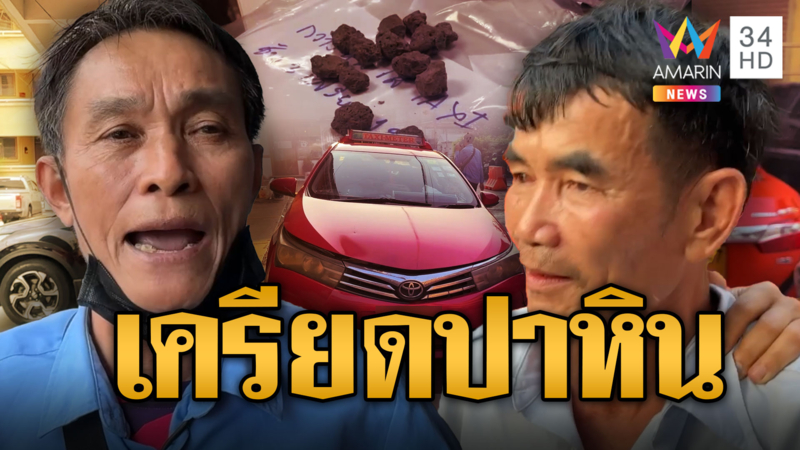 รวบมือปาหิน สารภาพเครียดปาหินใส่แท็กซี่