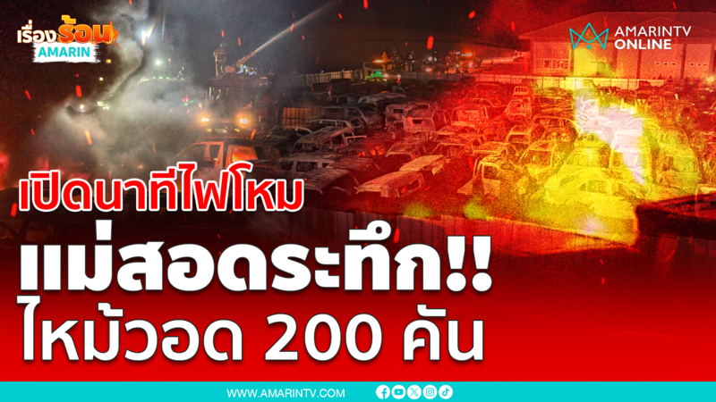 เปิดนาทีไฟไหม้ระทึก!! ลานจอดรถของกลางด่านศุลกากรแม่สอด วอดกว่า 200 คัน