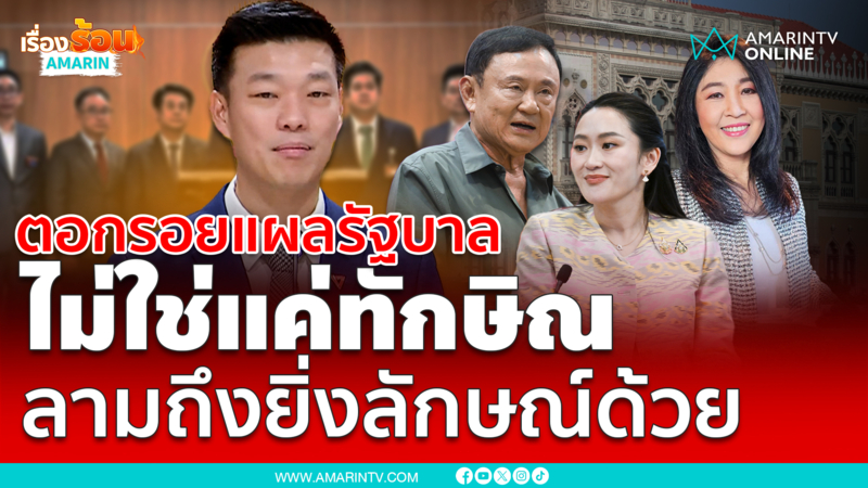 หน.เท้งโว ศึกซักฟอกตอกรอยแผลรัฐบาลไม่ใช่แค่ทักษิณ ลามถึงยิ่งลักษณ์ด้วย