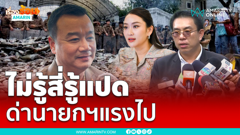 สรวงศ์ ซัดวิโรจน์ ด่านายกฯแรงไป ไม่รู้สี่รู้แปด ด่านายกฯแรงไป