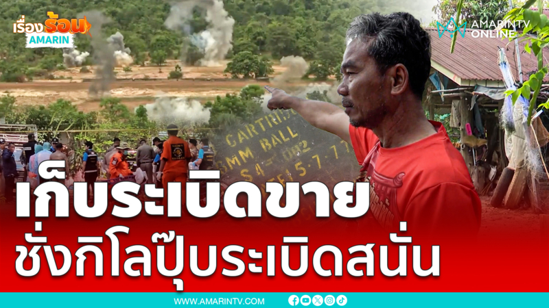 อย่าหาทำ! เก็บระเบิดสนามซ้อมทหารบึ้มสนั่น 