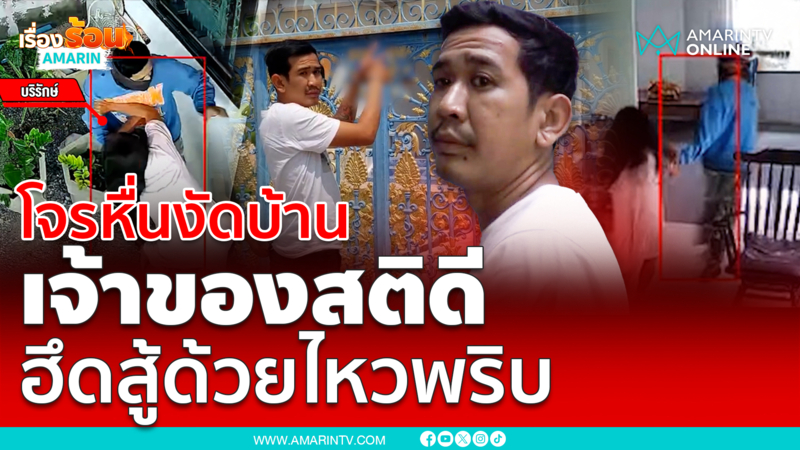 โจรงัดบ้านกลางวันแสกๆ สาวใช้ไหวพริบรอด