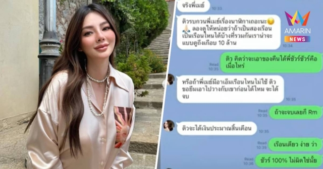 เปิดแชต! “ดิว อริสรา” ขอยืม เครื่องประดับ-กระเป๋า-นาฬิกาหรู 62 ล้าน