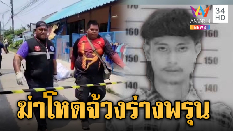 หนุ่มถูกจ้วงร่างพรุน 40 แผล ดับสลดคาห้องพัก-กลิ่นคลุ้งถึงเจอศพ
