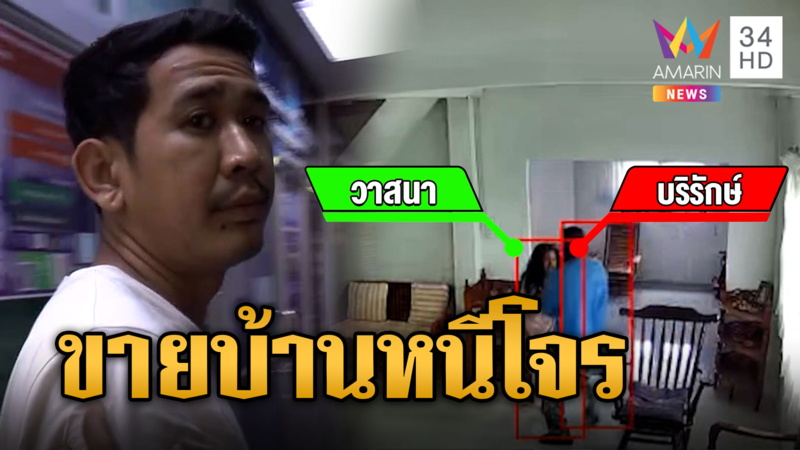 สาวใหญ่ฮึดสู้โจรบุกบ้านชิงทรัพย์ สุดผวาก่อเหตุซ้ำ-จ่อขายบ้านหนี