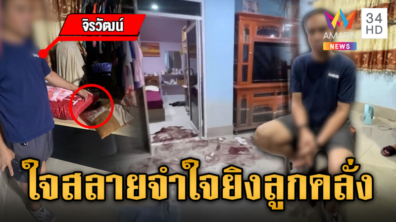 พ่อสุดทนลั่นไก 3 นัด สยบลูกคลั่งทำร้ายแม่ ได้ประกันตัวรุดทำศพให้