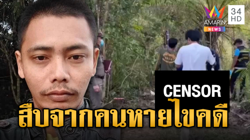 เบาะแสใหม่! ศพปริศนาซุกสวนปาล์ม แม่เลี้ยงหนุ่มหายตัวลั่นจำเสื้อได้