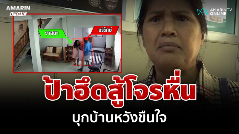 ลากคอโจรหื่น บุกบ้านหวังขืนใจป้า เจ้าตัวยกมือไหว้ขอโทษ