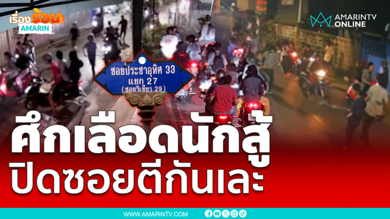 4Kings ประชาอุทิศยกพวกตีกลางซอยเละ
