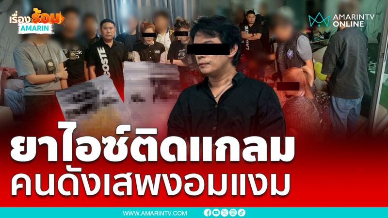 ยาไอซ์ติดแกลมใส่ทองคำคนดังซื้อเสพเพียบ