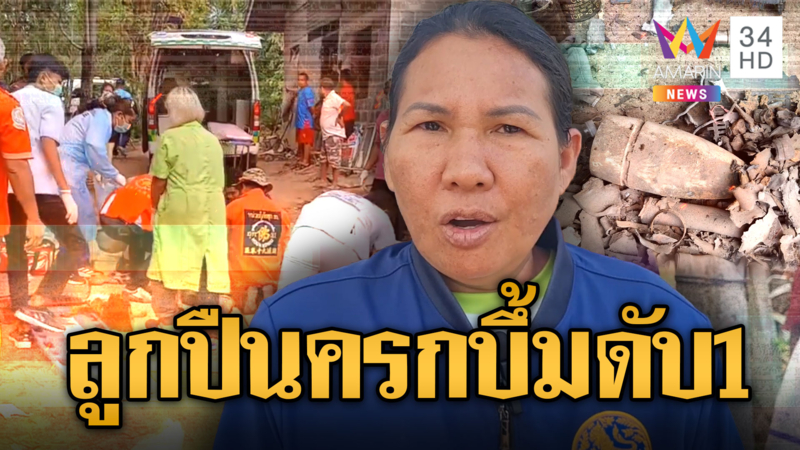 บึ้มสนั่นบ้านเก็บของเก่าดับ 1 เจ็บ 4 EOD พบลูกปืนครกเพิ่มอีก