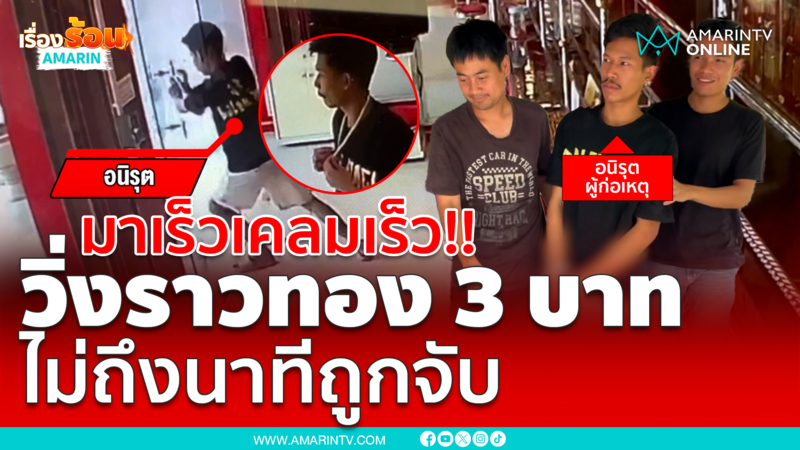มาเร็วเคลมเร็ว!! วิ่งราวร้านทอง 3 บาท ไม่ถึงนาทีถูกจับ