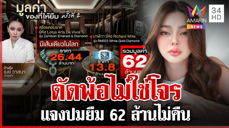 แบรนด์ดังแห่ปลด"ดิว"เซ่นดรามายืม 62 ล. ไผ่ยันสร้อยหรูไม่อยู่ที่ธรรมนัส