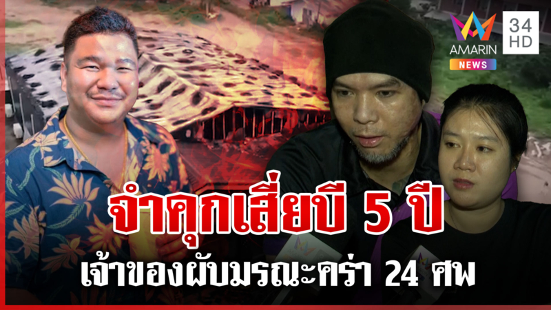 ย้อนรอยคดีผับเมาน์เทนบี คร่า24ศพ ผ่านไปกว่า 3 ปีเหยื่อพิการไร้เยียวยา