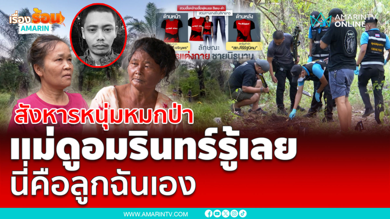 สังหารหนุ่มหมกป่า  แม่ดูอมรินทร์รู้เลย นี่คือลูกฉันเอง
