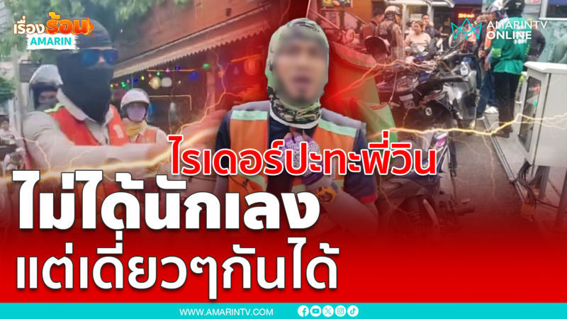 ไรเดอร์ปะทะพี่วิน ไม่ได้นักเลง แต่เดี่ยวๆกันได้