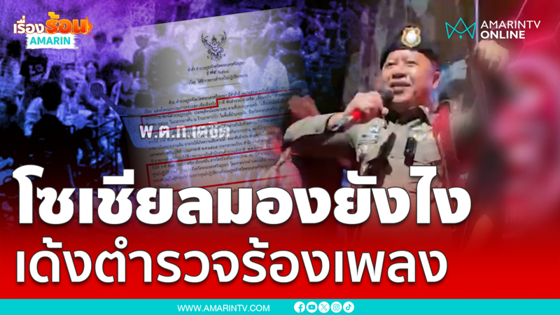 เรื่องนี้ควรมองที่เจตนา หรือความเหมาะสม