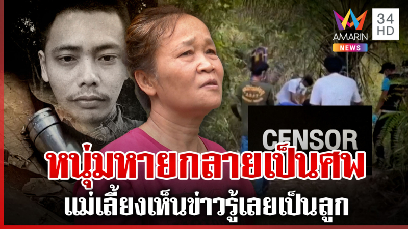 รู้แล้วศพปริศนาถูกฆ่าหมกสวน แม่ดูทุบโต๊ะข่าวรู้ทันทีเป็นลูกที่หายตัว