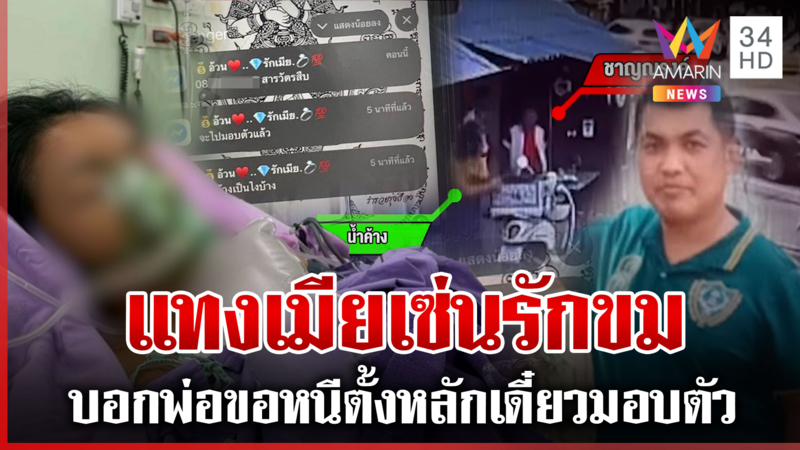 ทาสยาแค้นเมียทิ้ง บุกแทง 7 แผล แฉ 10 วันก่อนก่อเหตุโผล่ประจานสาว