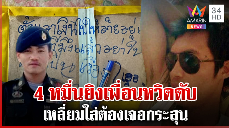 ฉุนเพื่อนโอนเงินให้ไม่ได้ ยิงหวิดดับ หนุ่มยันไม่ได้ตั้งใจบิด