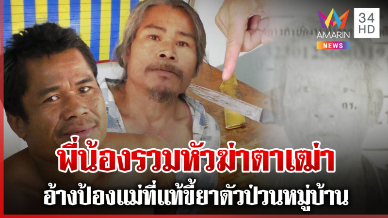 สองพี่น้องทาสยาระแวงเพื่อนบ้านทำร้ายแม่ รวมหัวฆ่าตาเฒ่า 74