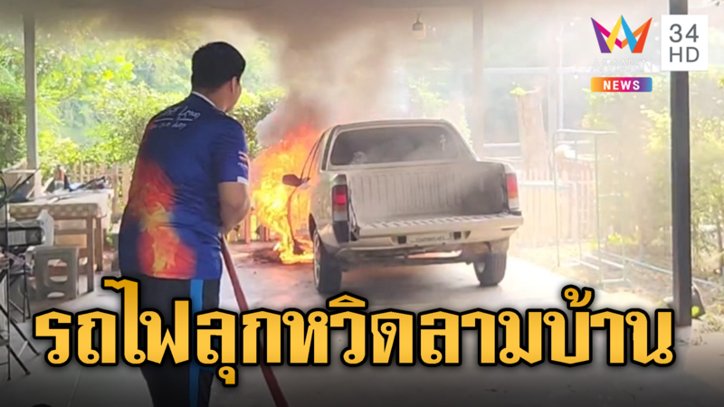 ระทึกทั้งหมู่บ้าน รถไฟลุกหวิดลามเพื่อนบ้าน