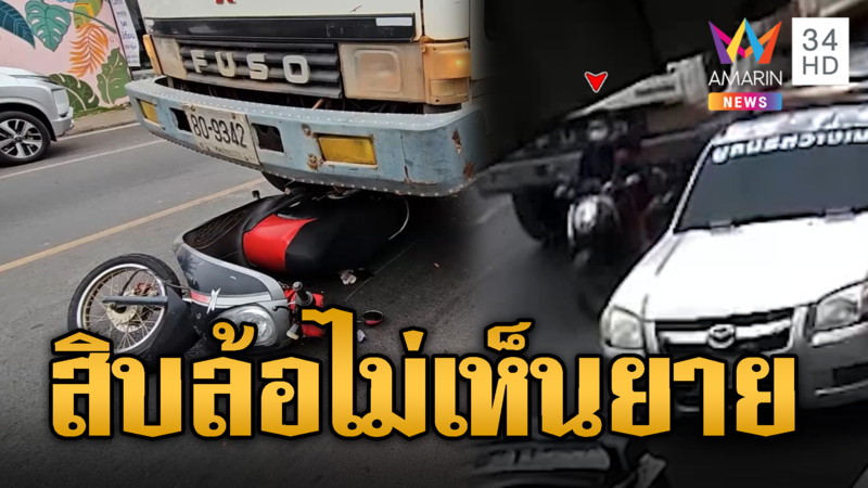 สุดสลด! สิบล้อมองไม่เห็น ขับจี้ท้ายยายสุดท้ายดับคาล้อ