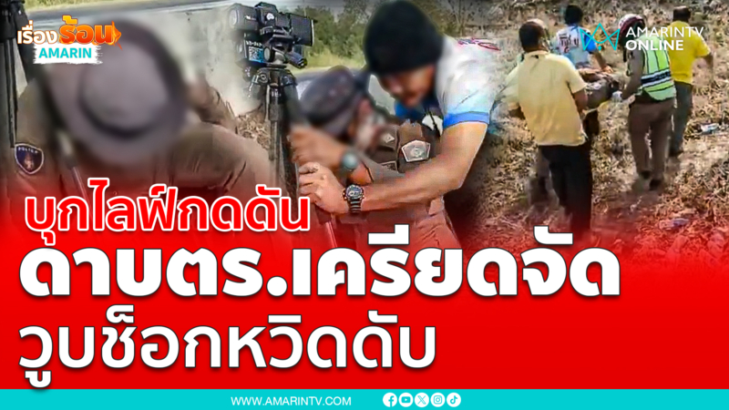 แอดมิจเพจดังบุกไลฟ์สด กดดัน "ดาบตำรวจ" เครียดหนักทรุดกลางไลฟ์