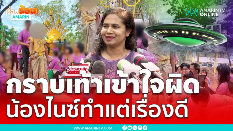 แจงดรามาคนกราบเท้าน้องไนซ์แค่เข้าใจผิด
