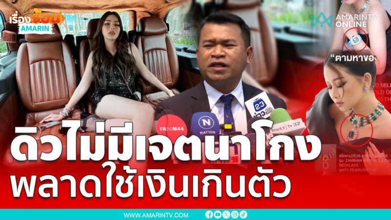 ทนาย ดิว อริสรา ยันไม่มีเจตนาโกง ยินดีคืน ไฮโซเมย์ ใช้หนี้ทั้งหมด