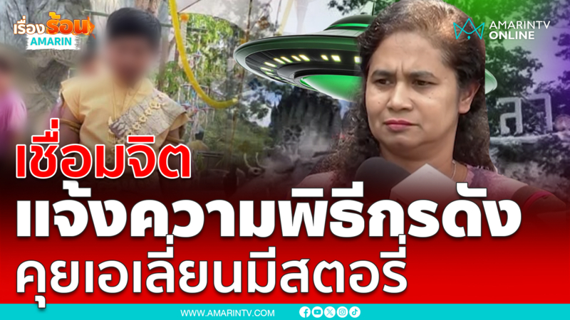 ครอบครัวเชื่อมจิตบุกแจ้งความพิธีดัง แจงปมคุยเอเลี่ยน