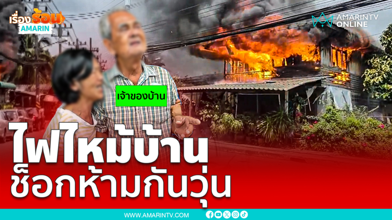 ไฟไหม้บ้านคุณตาห้ามกันวุ่นนึกว่ามีคนอยู่