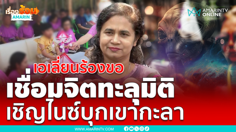 สัมผัสเอเลี่ยนตัวเป็นๆ เชิญน้องไนซ์สื่อสารที่เขากะลา