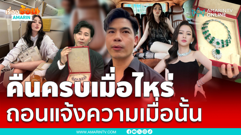 "ทนายตั้ม"เผยไฮโซเมย์จะยังไม่ถอนแจ้งความจนกว่าจะได้รับของคืนครบทุกชิ้น