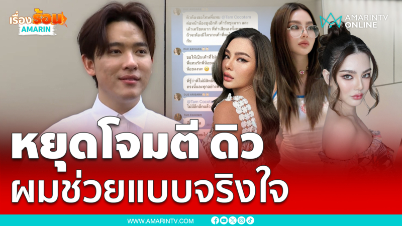 ซุงลั่นช่วยแบบจริงใจ วอนอย่าโจมตี ดิว อริสรา