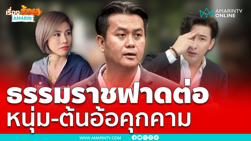 แจ้งความหนุ่ม-ต้นอ้อบุกโรงพักคุกคามเด็ก