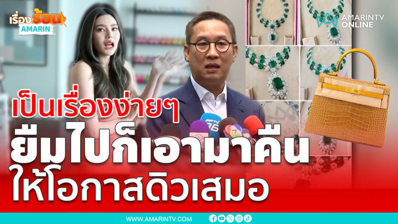 ทนาย "ไฮโซเมย์ " เผยยินดีให้โอกาส "ดิว อริสรา" เสมอ ถ้าคืนของครบ