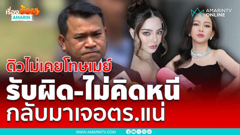 ทนาย "ดิว อริสรา" ยันดิวไม่ได้หนีไปต่างประเทศ จะกลับมาเจอ ตร.แน่นอน