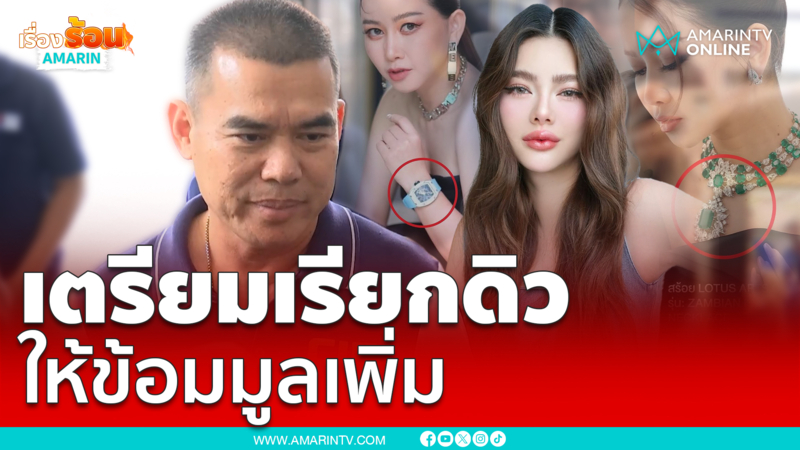 รอง ผบก.ป.เตรียมเรียก ดิว อริสรา มาให้ข้อมูล หลัง ไฮโซเมย์ ร้องกองปราบ