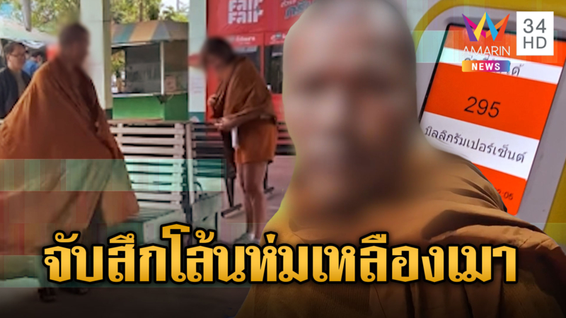 จับสึกทันที! โล้นห่มเหลืองเมาป่วน บขส. โดนตัวสาว-ห่มจีวรให้