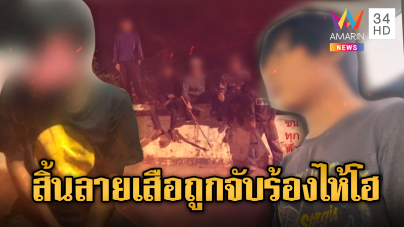 บุกรวบ "เสือข้าว" ใช้ปืน-มีดขู่ไม่เลือกหน้า ขยายผลจับเพื่อนร่วมแก๊ง