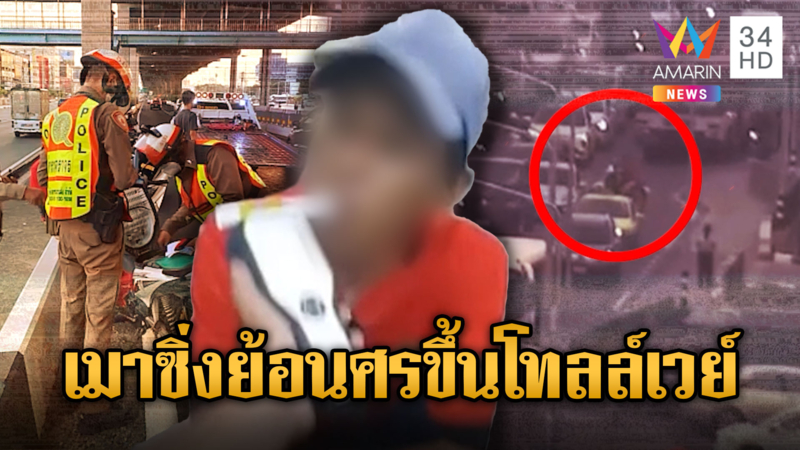 หนุ่มเมาซิ่ง จยย.ย้อนศรขึ้นโทลล์เวย์ ส่งฟ้องศาลกักขัง 4 เดือน-ริบรถ
