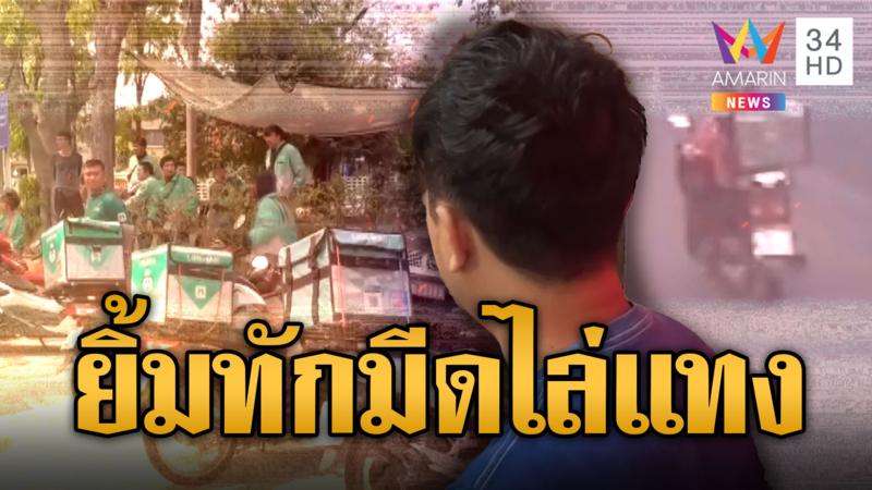 รอยยิ้มเป็นเหตุ! ไรเดอร์แทงเพื่อนร่วมอาชีพ เจ้าตัวสารภาพถูกปาดหน้า