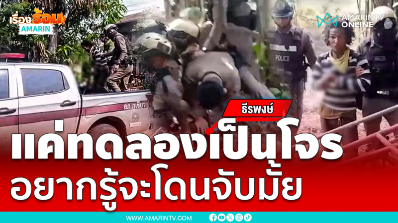 แค่ทดลองเป็นโจร อยากรู้จะถูกตำรวจจับมั้ย