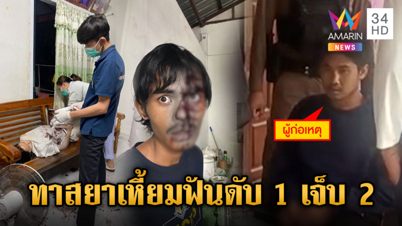 ทาสยาโหด! ปีนบ้านฟันแม่ดับ-ลูกเจ็บ พ่อผู้ก่อเหตุกลุ้มใจลูกก่อเหตุสลด