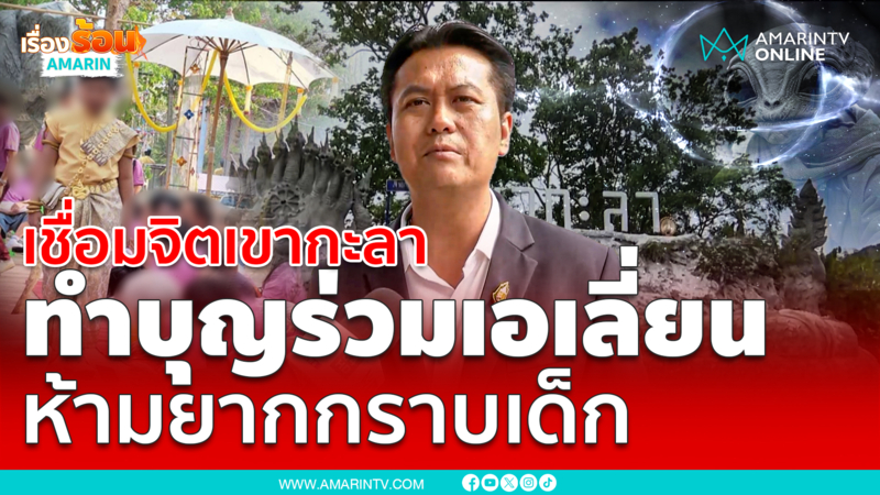ทนายธรรมราชยันเชื่อมจิตเอเลี่ยนเขากะลาแค่ทำบุญ
