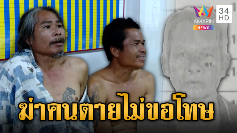 พี่น้องหลอนยาฆ่าเพื่อนบ้านดับ ลั่นไม่ขอโทษ ลูกชายวอนประหารฆาตกร