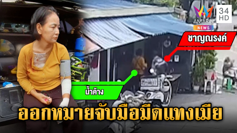 โหด! เมียขอเลิกกะซวก 7 แผล ก่อนเผ่นหนี ตำรวจออกหมายจับมือมีด