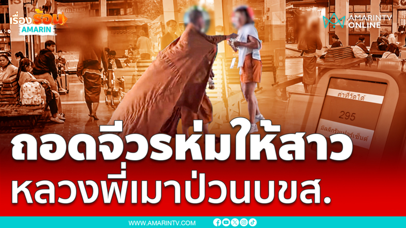 ถอดจีวรห่มให้สาว หลวงพี่เมาป่วนบขส.