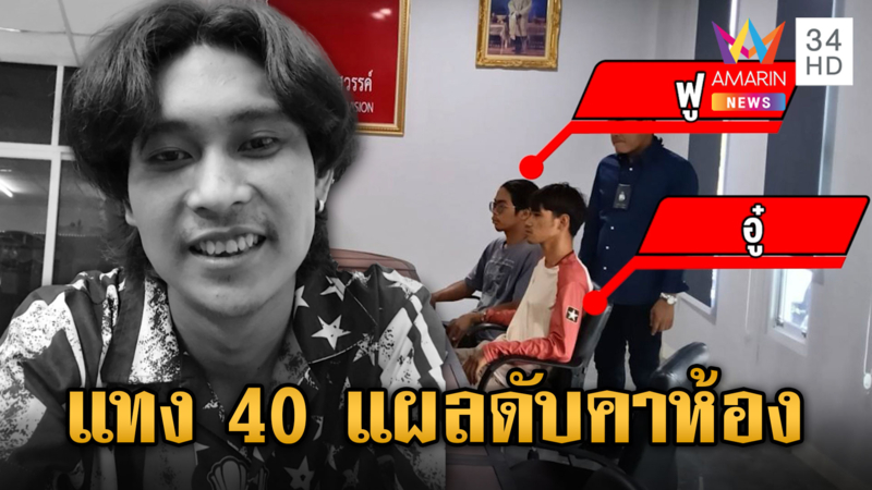 แกะรอยล่ามือมีดแทงหนุ่ม 40 แผลดับคาห้อง ตำรวจคุมตัวผู้ต้องสงสัยสอบเข้ม